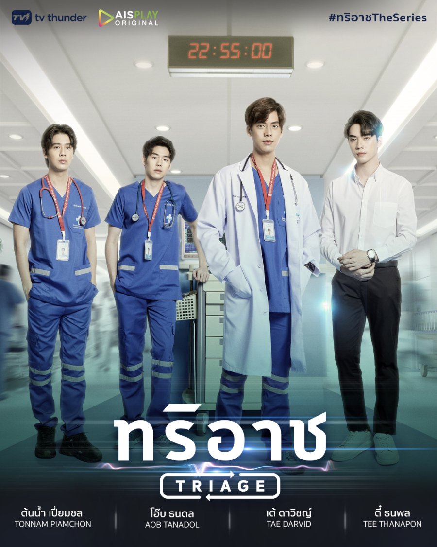 ดูหนังออนไลน์ฟรี ซีรี่ส์ไทย Triage The Series ทริอาช