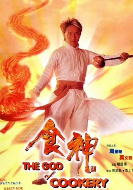 ดูหนังออนไลน์ฟรี The God of Cookery (1996) คนเล็กกุ๊กเทวดา