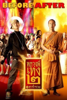ดูหนังออนไลน์ฟรี The Holy Man 2 หลวงพี่เท่ง 2 รุ่นฮาร่ำรวย