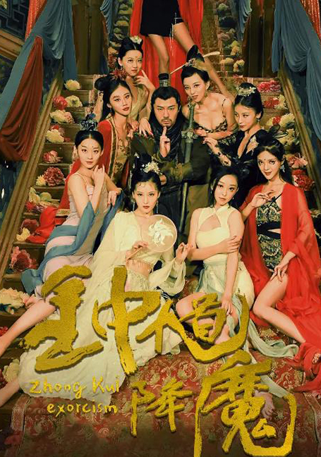 ดูหนังออนไลน์ฟรี Zhong Kui Exorcism (2022) จงขุย ตำนานเทพอสูร