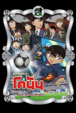 ดูหนังออนไลน์ฟรี Detective Conan the Movie: The Eleventh Striker ยอดนักสืบจิ๋วโคนัน เดอะมูฟวี่ 16: ปริศนาระทึกศึกลูกหนังมรณะ (2012)