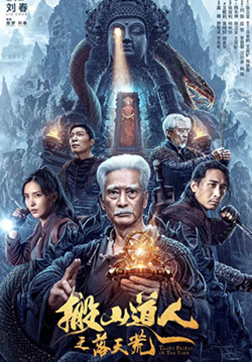 ดูหนังออนไลน์ฟรี Taoist Priest in the Tomb นักพรตเต๋าตะลุยสุสาน