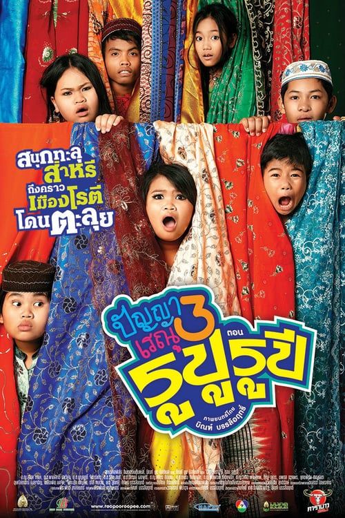 ดูหนังออนไลน์ฟรี Panya Raenu 3 (2013) ปัญญา เรณู รูปู รูปี