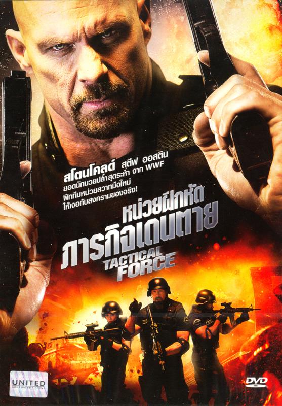 ดูหนังออนไลน์ฟรี Tactical Force (2011) หน่วยฝึกหัดภารกิจเดนตาย