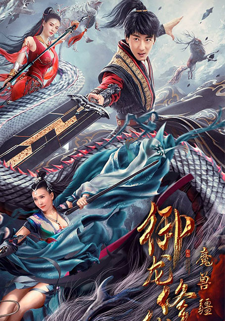 ดูหนังออนไลน์ฟรี Dragon Sword Outlander (2021)ดาบมังกร: คนแปลกหน้า