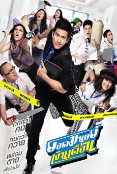ดูหนังออนไลน์ฟรี Super Salaryman (2012) ยอดมนุษย์เงินเดือน