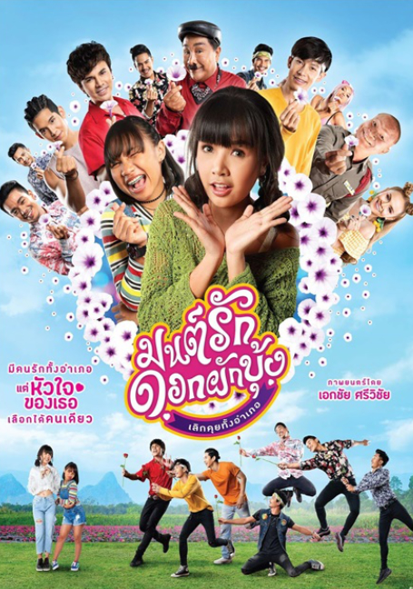 ดูหนังออนไลน์ฟรี Mon Ruk Dok Pak Bung (2021) มนต์รักดอกผักบุ้ง เลิกคุยทั้งอำเภอ