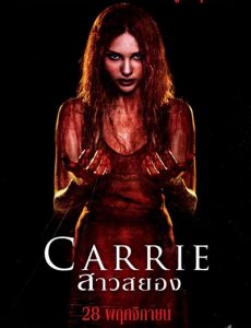 ดูหนังออนไลน์ฟรี Carrie (2013) แคร์รี่ย์ สาวสยอง