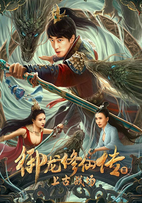 ดูหนังออนไลน์ฟรี Dragon Sword Ancient Battlefield (2023) ตำนานยวี่หลงบำเพ็ญเซียน 3 สนามรบโบราณ