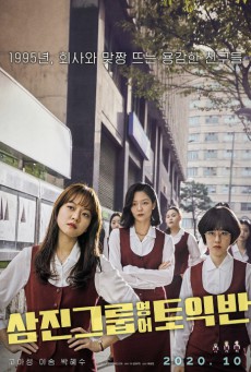 ดูหนังออนไลน์ฟรี Samjin Company English Class (2020)