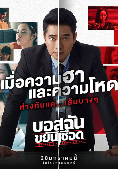 ดูหนังออนไลน์ฟรี My Boss is a Serial Killer (2021) บอสฉันขยันเชือด