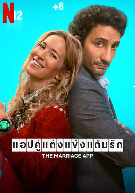 ดูหนังออนไลน์ฟรี The Marriage App (2022) แอปคู่แต่งแข่งแต้มรัก