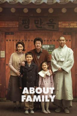 ดูหนังออนไลน์ฟรี About Family ครอบครัวนี้ใหญ่มว๊ากกก (2024)