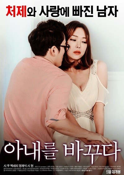 ดูหนังออนไลน์ฟรี Swapping Wives (2017) [เกาหลี R18+]