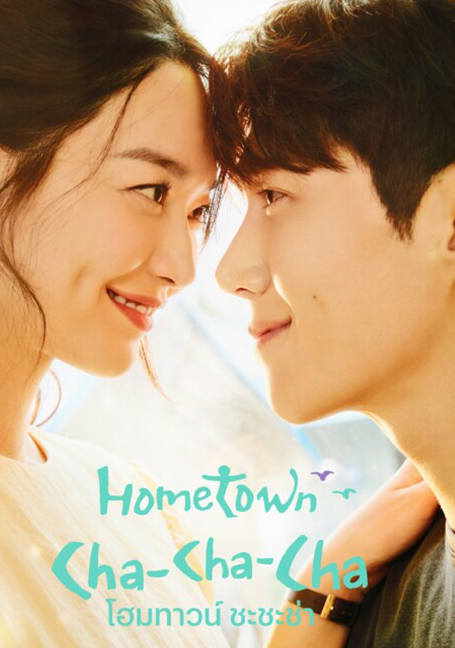 ดูหนังออนไลน์ฟรี Hometown Cha-Cha-Cha (2021) โฮมทาวน์ ชะชะช่า