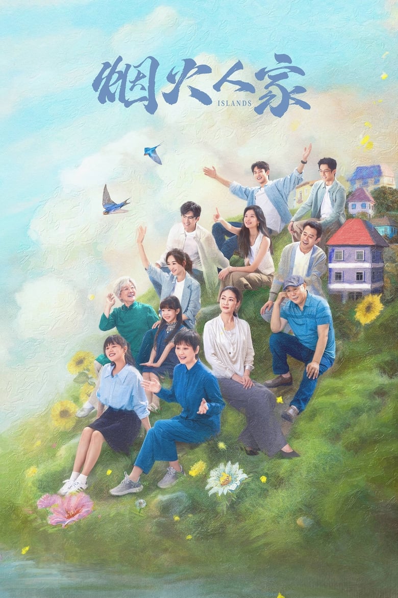 ดูหนังออนไลน์ฟรี ซีรี่ย์จีน Islands (2024) ซับไทย