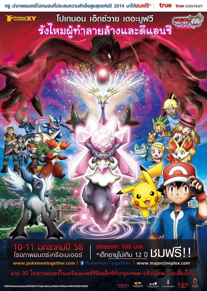 ดูหนังออนไลน์ฟรี Pokemon The Movie 17 (2014) โปเกมอน เดอะมูฟวี่ 17 รังไหมผู้ทำลายล้างและดีแอนซี