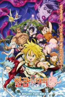 ดูหนังออนไลน์ฟรี The Seven Deadly Sins the Movie Prisoners of the Sky