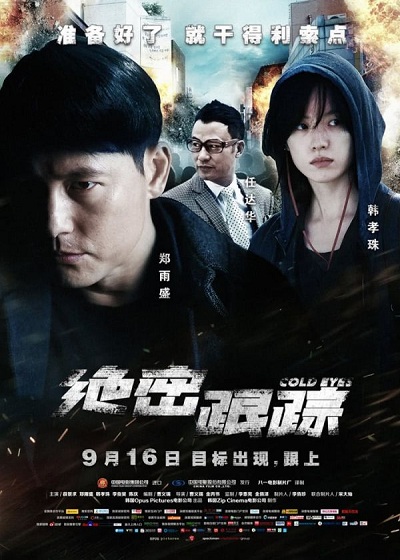 ดูหนังออนไลน์ฟรี Cold eyes (2013) โคลต์ อายส์ (Soundtrack ซับไทย)