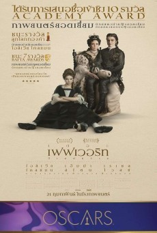 ดูหนังออนไลน์ฟรี The Favourite อีเสน่ห์ร้าย