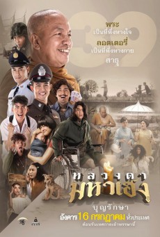 ดูหนังออนไลน์ฟรี หลวงตามหาเฮง