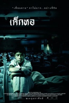 ดูหนังออนไลน์ฟรี เด็กหอ