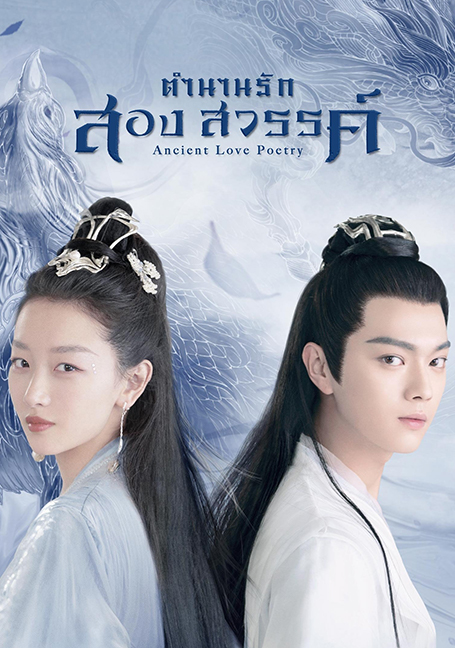 ดูหนังออนไลน์ฟรี Ancient Love Poetry (2021) ตำนานรักสองสวรรค์