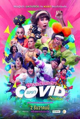 ดูหนังออนไลน์ฟรี หอแต๋วแตก แหกโควิดปังปุริเย่ Oh My Ghost! The Fierce Escape from Covid-19 (2021) HDTV