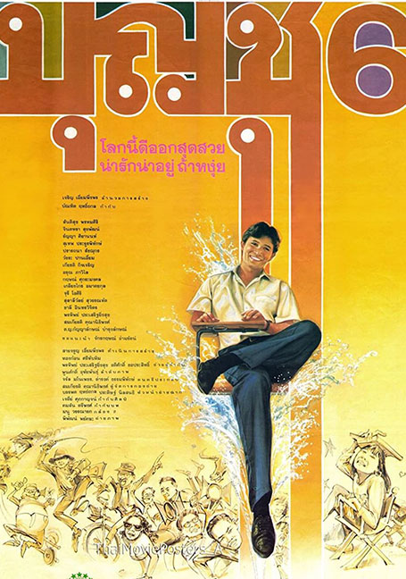 ดูหนังออนไลน์ฟรี Boonchu 6 (1991) บุญชู 6 โลกนี้ดีออกสุดสวยน่ารักน่าอยู่ ถ้าหงุ่ย
