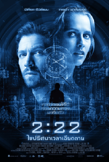 ดูหนังออนไลน์ฟรี 2:22 (2017) เวลาเฉียดตาย