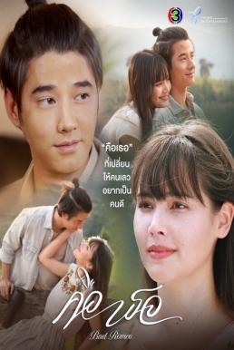 ดูหนังออนไลน์ฟรี คือเธอ