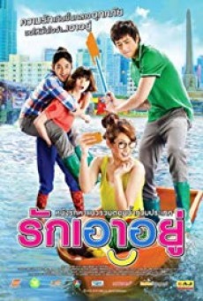 ดูหนังออนไลน์ฟรี รักเอาอยู่ Love at First Flood