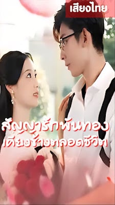 ดูหนังออนไลน์ฟรี สัญญารักพันทองเคียงข้างชีวิต จบเรื่อง เสียงไทย