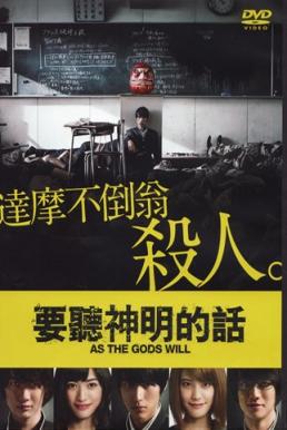 ดูหนังออนไลน์ฟรี As the Gods Will (2014) เกมเทวดา