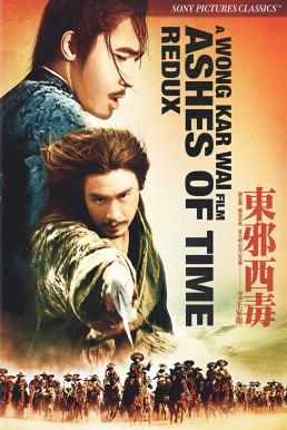 ดูหนังออนไลน์ฟรี Ashes of Time (1994) มังกรหยก ศึกอภิมหายุทธ