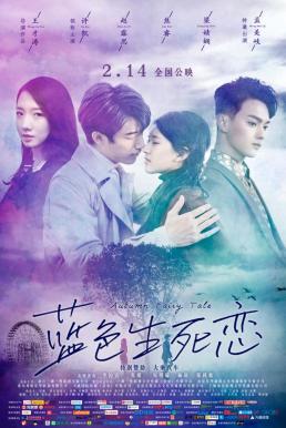 ดูหนังออนไลน์ฟรี Autumn Fairy Tale (2019) รักนี้ชั่วนิรันดร์