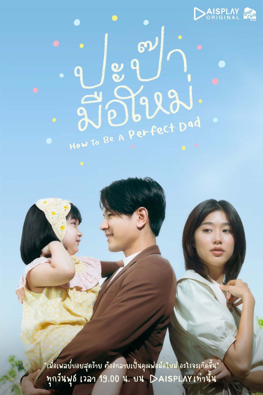 ดูหนังออนไลน์ฟรี How to Be a Perfect Dad (2022) ปะป๊ามือใหม่