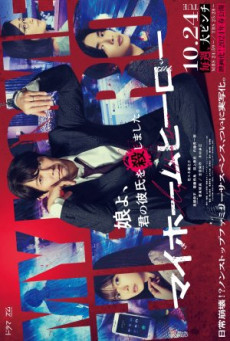 ดูหนังออนไลน์ฟรี ซีรี่ส์ญี่ปุ่น My Home Hero (2023) คุณพ่ออย่ายอมแพ้  ซับไทย