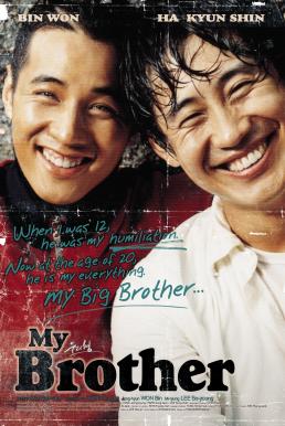 ดูหนังออนไลน์ฟรี My Brother หัวใจของฉัน ของนาย ของเรา (2004)