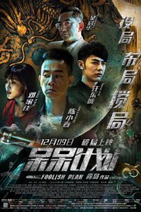 ดูหนังออนไลน์ฟรี Foolish Plan (2016) แผนคนโง่ล่าอัจฉริยะ