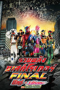 ดูหนังออนไลน์ฟรี Kamen Rider Heisei Generations Final Build & Ex-Aid with Legend Rider (2017) รวมพลมาสค์ไรเดอร์ บิลด์ & เอ็กเซด และลีเจนด์ไร