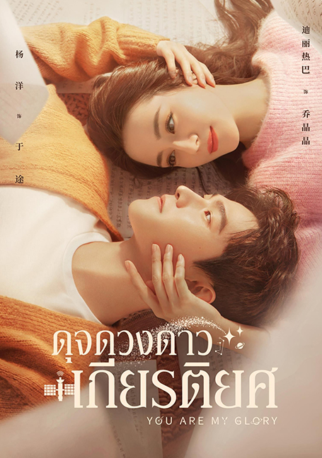 ดูหนังออนไลน์ฟรี You Are My Glory (2021) ดุจดวงดาวเกียรติยศ
