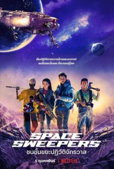 ดูหนังออนไลน์ฟรี Space Sweepers (2021) ชนชั้นขยะปฏิวัติจักรวาล