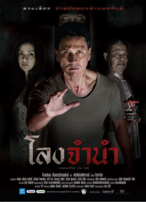 ดูหนังออนไลน์ฟรี Long Jamnam (2013) โลงจำนำ