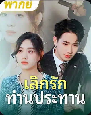 ดูหนังออนไลน์ฟรี เลิกรัก ท่านประธาน จบเรื่อง เสียงไทย