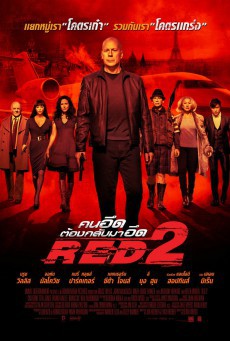 ดูหนังออนไลน์ฟรี Red 2 (2013) คนอึดต้องกลับมาอึด 2