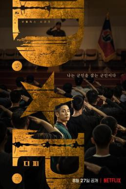 ดูหนังออนไลน์ฟรี D.P. (2021) หน่วยล่าทหารหนีทัพ