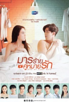 ดูหนังออนไลน์ฟรี Love Ate First Hate มารร้ายคู่หมายรัก