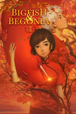 ดูหนังออนไลน์ฟรี Big Fish & Begonia (2016) ปลายักษ์กับบีโกเนีย