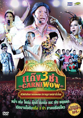 ดูหนังออนไลน์ฟรี Carniwow 3 (2015) แก๊ง 3 ช่า